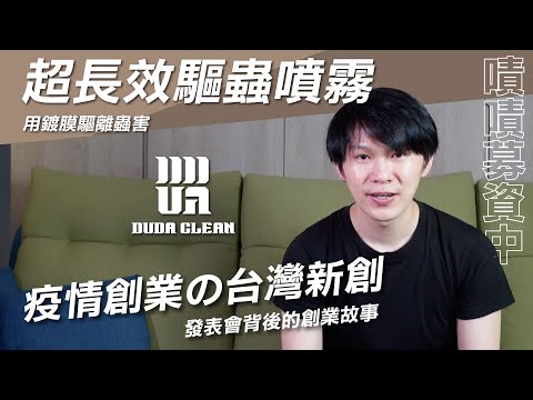 毒打環衛用奈米鍍膜趕走討厭蟲蟲！毒消發表會幕後的台灣新創品牌故事｜嘖嘖募資の台灣新創｜熱血Ken