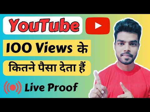 YouTube 100 views के कितने पैसे देता हैं | 1000 views ke kitne paise milta hai