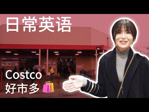 Costco 大冒险! |  最直接的 加拿大生活感受 教你最实用的 生活英语 和最常用的 生活英文单词 让你的 生活英语会话 对答如流! ︱加一思培