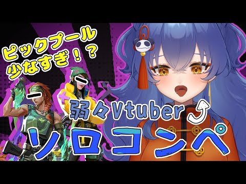 【Valorant】ピックプール激せま；；　よわよわVtuberソロコンペ【＃えとなま】