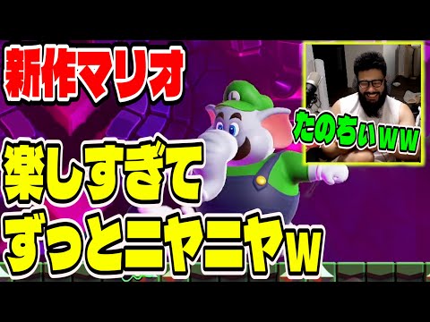 【新作マリオ攻略最後尾TV】おじたん、楽しすぎてずっとニヤニヤしちゃったお(⋈◍＞◡＜◍)。✧♡