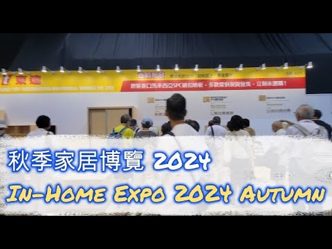 9月秋季家居博覽  In-Home Expo 2024 Autumn