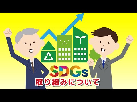 【社労士解説】SDGsへの取り組みについて