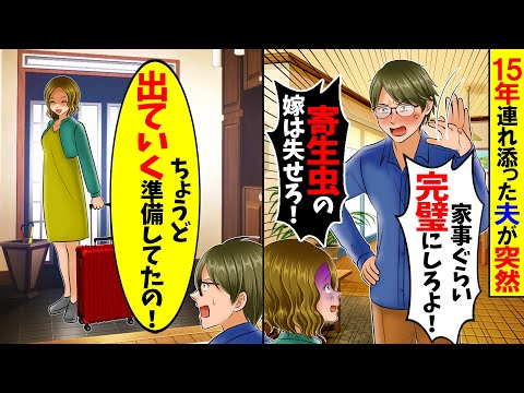 【スカッと】15年連れ添った夫が突然「家事ぐらい完璧にしろよ！もう俺は地獄の生活から抜け出す！」→私が大喜びで家を出ていくと...w【漫画】【アニメ】【スカッとする話】【2ch】