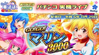 🎉800回記念配信🎉パチンコ ライブ【 GOGO マリン 3000・海物語フレンズ 】《 パーラー華ぱぱ・海物語 博物館 》令和 6年 11月 LIVE ⑰・No.800