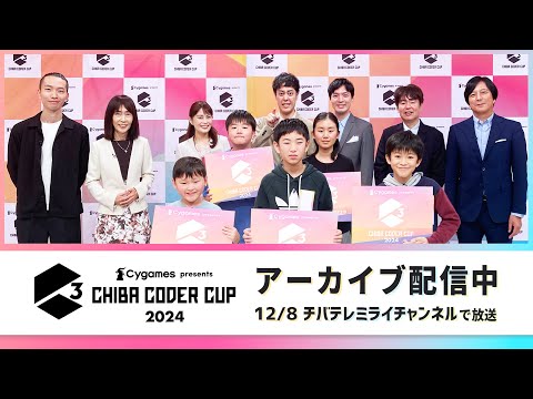 Cygames presents CHIBA CODER CUP 2024　ファイナルプレゼンテーション【チバテレ公式】