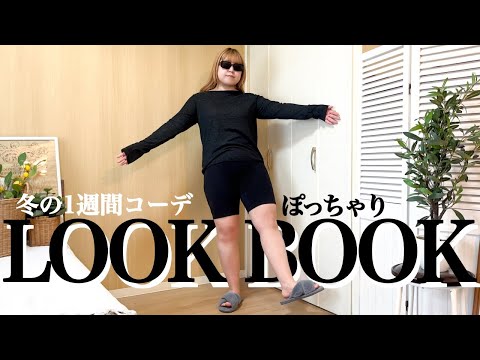 ぽっちゃり１週間コーデ【デートコーデ＆女子会コーデ】ぽっちゃり冬服｜LOOKBOOK｜outfit｜クリスマスコーデ｜ぽっちゃり｜UNIQLO｜GU｜ZOZOTOWN