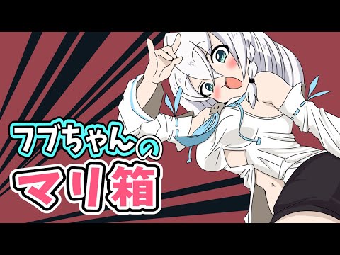 【手描き】フブちゃんが歌う！うろ覚えなマリ箱【白上フブキ/I’m Your Treasure Box/ホロライブ/切り抜き】【切り抜き漫画】