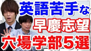 【早慶志望必見】英語が苦手な受験生へ朗報！早稲田慶応の穴場学部オススメ5選！！