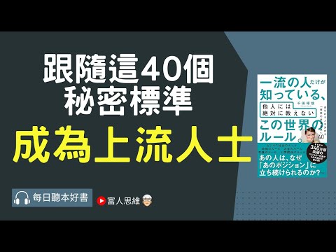 跟隨這40個秘密標準 成為上流人士｜股票 股市 美股｜個人財富累積｜投資｜賺錢｜富人思維｜企業家｜電子書 聽書｜#財務自由 #財富自由  #富人思維