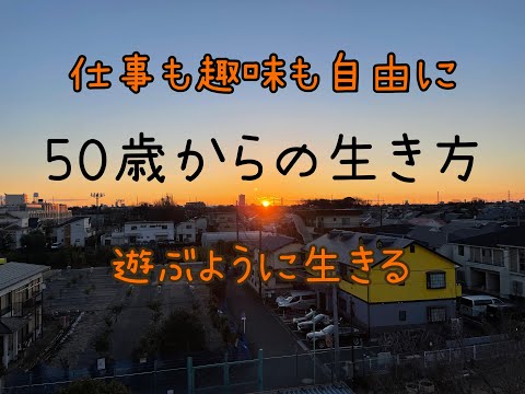 仕事も趣味も自由に！５０歳からの生き方