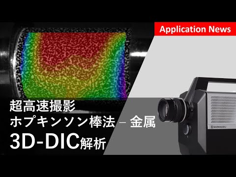 超高速撮影　ホプキンソン棒法による衝撃試験の3D-DIC解析【HPV】