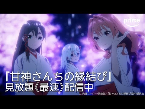 プライムビデオのアニメ紹介『甘神さんちの縁結び』｜プライムビデオ