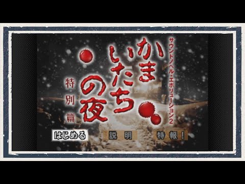 ◆かまいたちの夜　実況プレイ◆part38