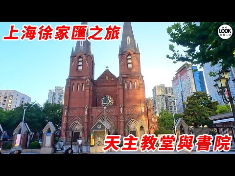 上海徐家匯之旅!天主教堂與書院!