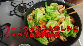 【料理】ウー・ウェンさんのレシピでキャベツの豚肉炒めその他