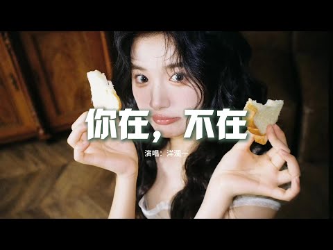 洋瀾一 - 你在，不在『你在房間像幻燈片，你在我眼裡蔓延，你在手機你在筆電無法隔絕。』【動態歌詞MV】