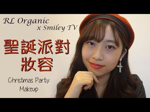 [ENG] RL Organic x Smiley TV 聖誕派對妝容 Christmas Party Makeup