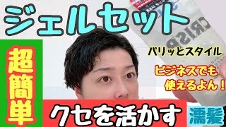 【くせを活かすヘアセット】ジェルでエロかっこいい髪型。ビジネスにも！