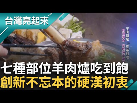 羊肉爐吃到飽始祖是他！獨創手撕羊香嫩暖溫補 「射」下獎牌台灣第一人 昔射擊逃兵奧運摘銅寫歷史  煉樟宛如賭石 出油量多少最後一刻才知道｜白心儀主持｜【台灣亮起來 完整版】20241222｜三立新聞台