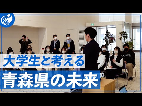 大学生と一緒に考え、一緒に悩んで、一緒に新時代を目指していく！青森県の未来トーク！