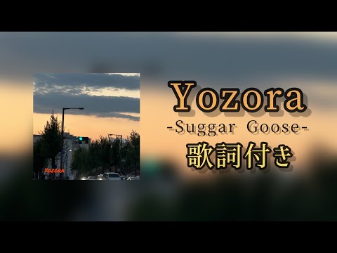 Yozora / 歌詞付き #suggargoose