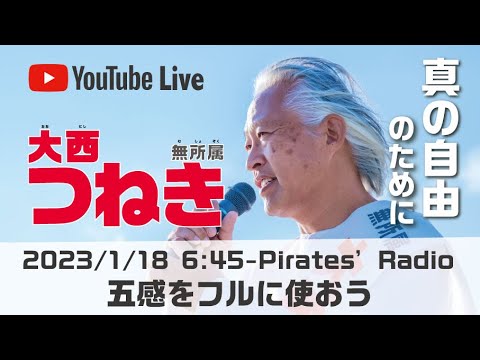 「五感をフルに使おう」＠大西つねきのパイレーツラジオ2.0（Live配信2023/01/18）