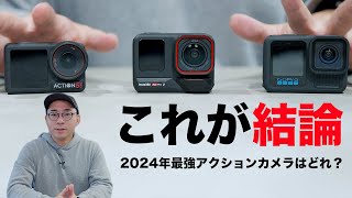 【結論出た】2024年の最強アクションカメラはどれ？3社をガチ比較した結果／DJI Osmo Action 5 Pro・GoPro HERO 13 Black・Insta360 Ace Pro 2