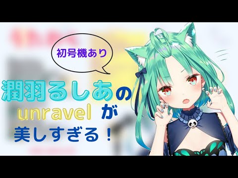 【潤羽るしあ】unravel／TK from 凛として時雨【歌枠切り抜き】《歌詞付き》