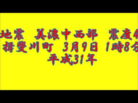 地震　美濃中西部　震度4：揖斐川町　3月9日 1時8分　平成31年