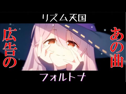 【リズム天国】フォルトナ