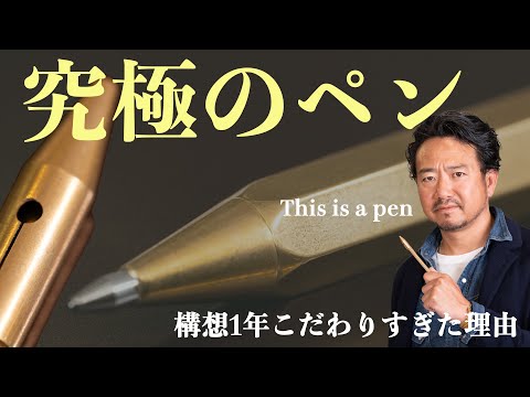 【究極のペン完成】構想1年かかってしまったボールペンは最高の作りなのにアンダー1万円と超コスパ!