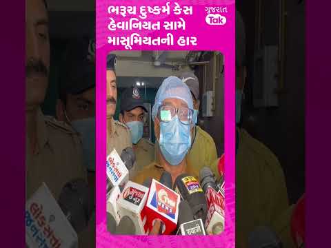 Bharuch Rape Case : ભરૂચ ઝઘડીયા દુષ્કર્મ કેસ : હેવાનિયત સામે માસૂમિયતની હાર!| Gujarat Tak