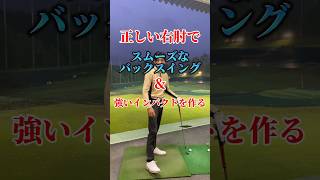 【超簡単】正しい右肘でスムーズなバックスイング⛳️ #ゴルフ #ゴルフ女子 #골프 #ゴルフ男子 #ゴルフスイング #golf #ゴルフ練習 #golfswing #ゴルフウェア