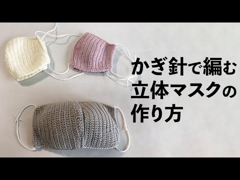 かぎ針で編む立体マスクの作り方 / How to Crochet a Face Mask