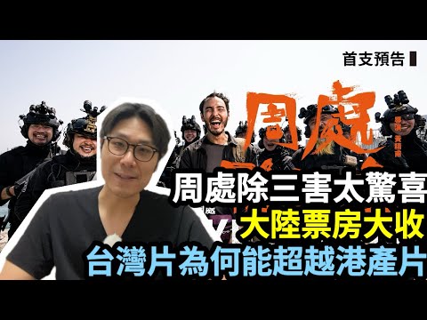 【週末電影推薦】台灣電影周處除三害超驚喜｜精彩的多元風格｜台片如何神速進步,港產片如何自我萎縮?