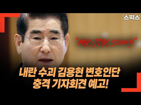 내란 수괴 김용현 변호인단 충격 기자회견 예고! MBC·JTBC는...