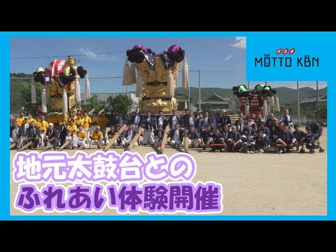 地元太鼓台とのふれあい体験開催