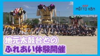 地元太鼓台とのふれあい体験開催