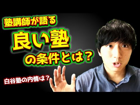 塾は必要？ 塾講師が語る良い「塾の条件」とは【塾選び】