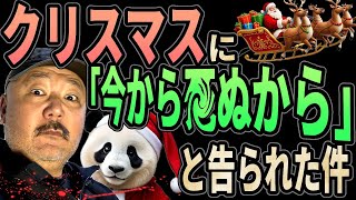 【メルヘン】クリスマスに「今から●にます!!」と脅された件【メリクリ】