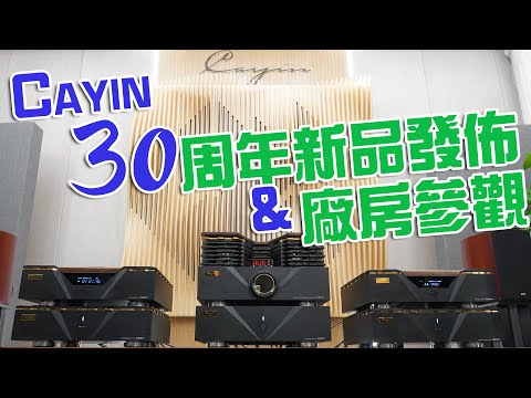 Cayin 30周年產品重磅發佈 & 廠房參觀