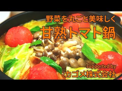 【東邦ガス料理教室】　野菜をまるごと美味しく『甘熟トマト鍋』 byカゴメ株式会社