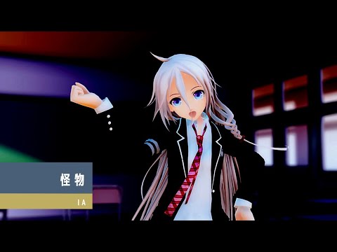 怪物 - IA -ARIA ON THE PLANETES-