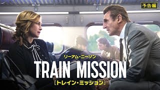 3/30(金)公開『トレイン・ミッション』予告編