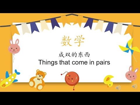 数学成双的东西 Things that comes in pair  学前教育班数学 MATEMATIK PRASEKOLAH SJKC