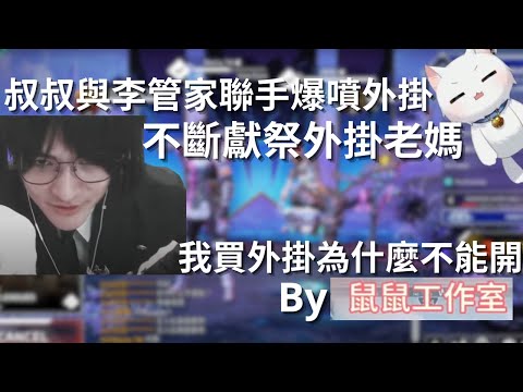 【Restia 精華】外掛強行進房被叔叔和李管家輪流輸出  | ft.李帷、沉默的呆牛 |