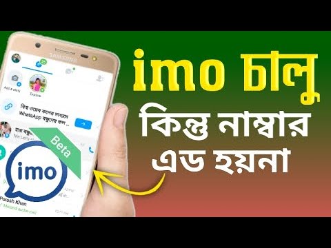 Why not imo add. ইমো এড হয় না কেনো। ইমো এড না হওয়ার কারন দেখুন।