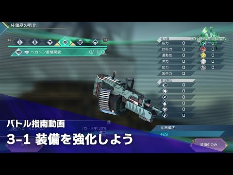 【サガ エメラルド ビヨンド】バトル指南動画　③勝つための戦略編　～その1　装備を強化しよう～