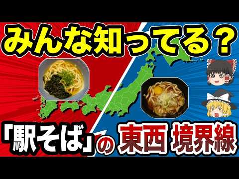 【日本地理】ここで味が変わる？駅そばの東西境界線【ゆっくり解説】